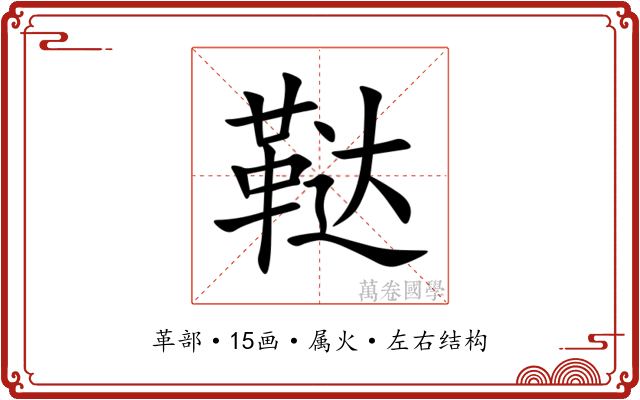 鞑 鞑