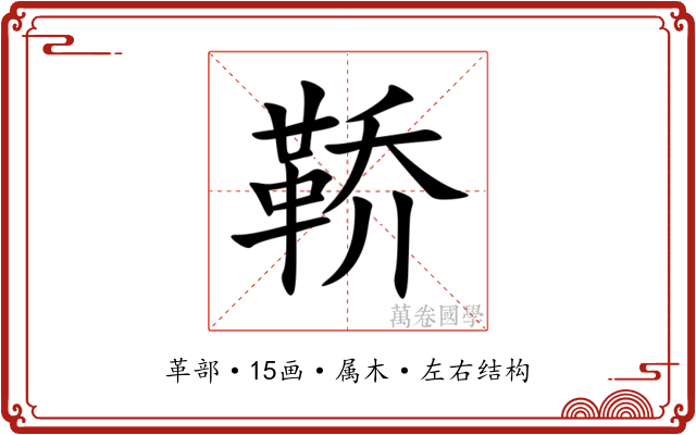 鞒 鞒