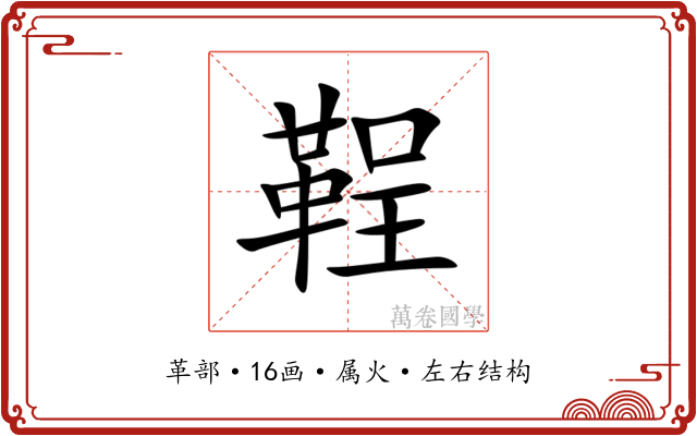 鞓 鞓