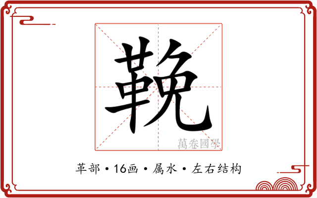 鞔 鞔