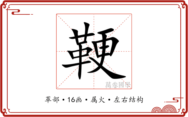 鞕 鞕