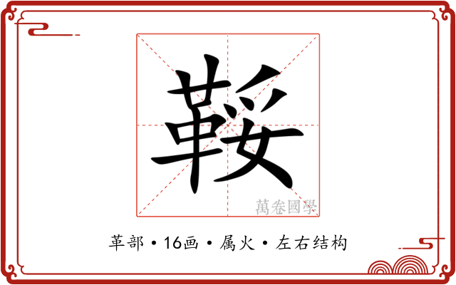 鞖 鞖