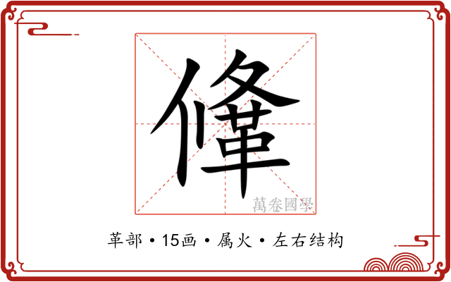 鞗 鞗