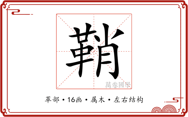 鞘 鞘
