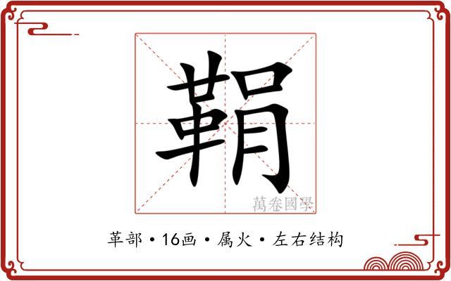 鞙 鞙