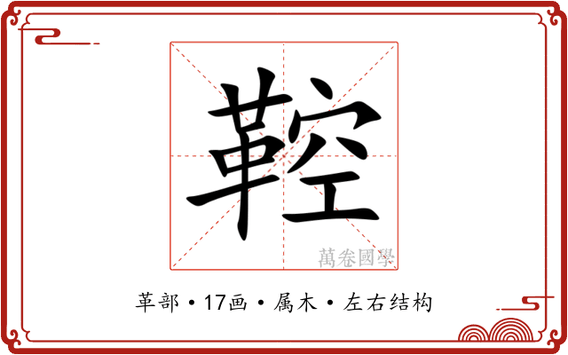 鞚 鞚