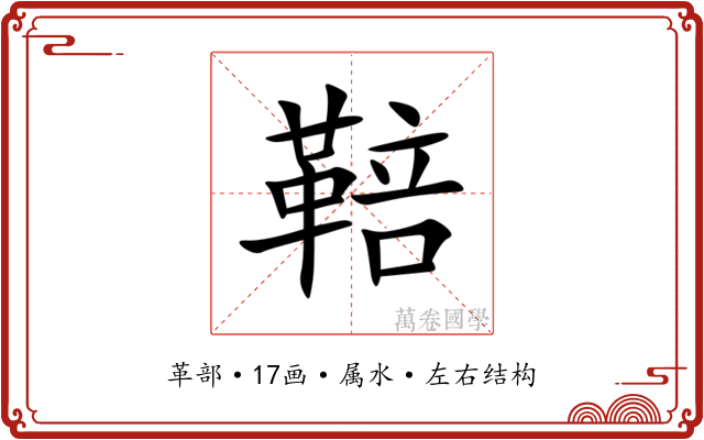 鞛 鞛