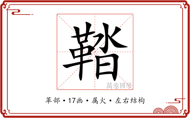 鞜 鞜
