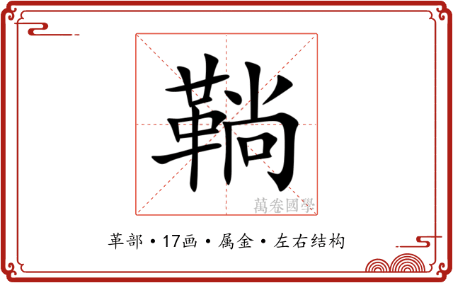 鞝 鞝