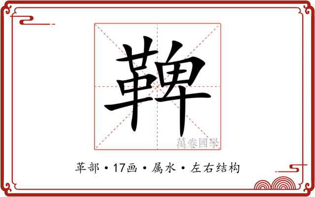 鞞 鞞