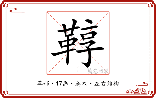 鞟 鞟