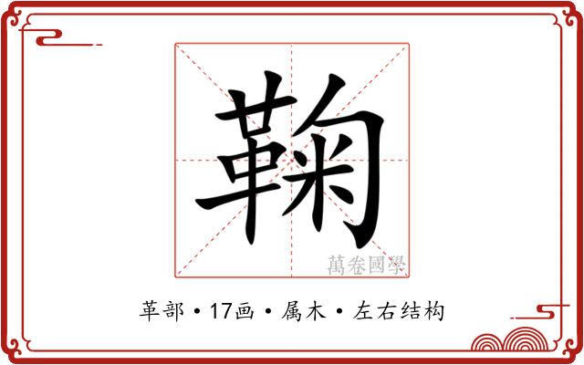鞠 鞠