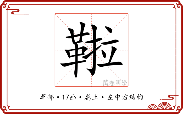鞡