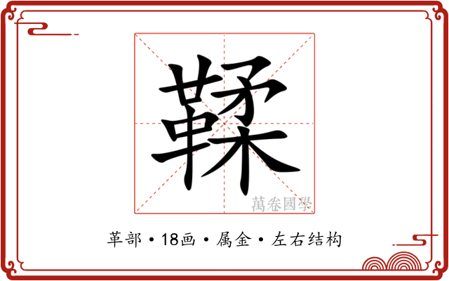 鞣 鞣