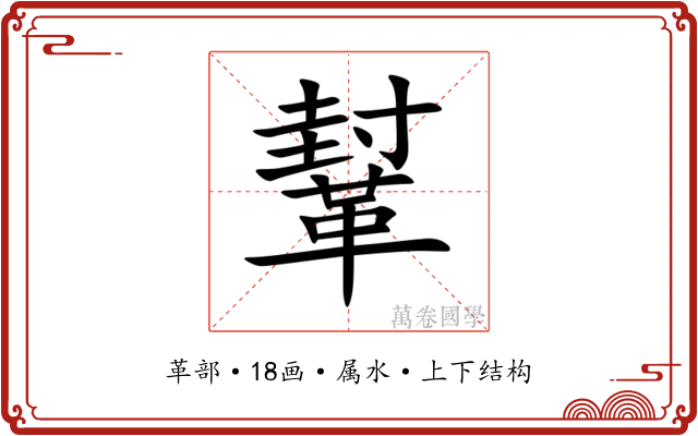 鞤 鞤