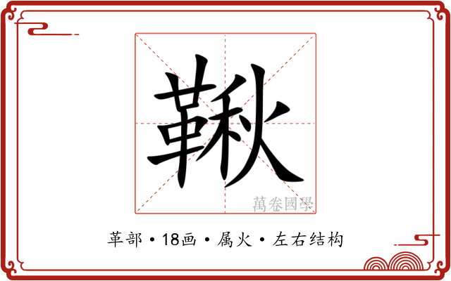 鞦 鞦
