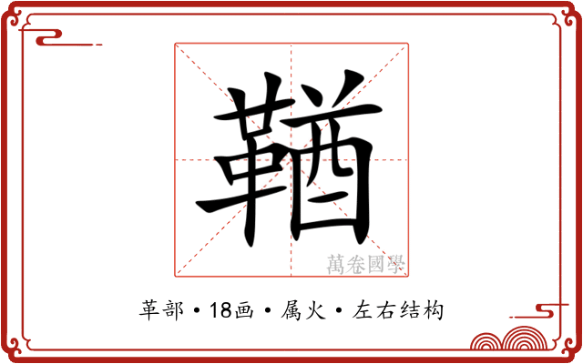 鞧 鞧