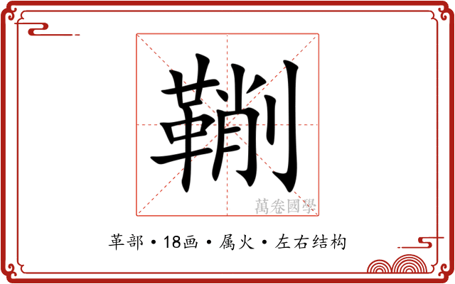 鞩 鞩