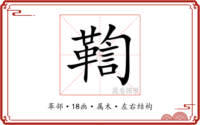 鞫