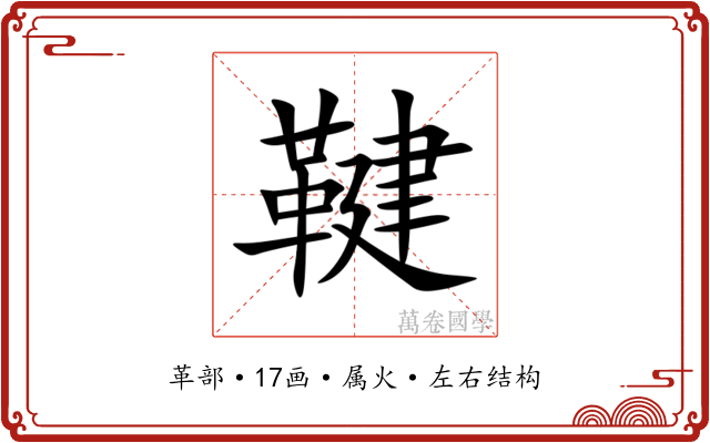 鞬 鞬