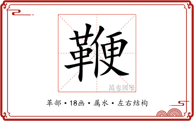 鞭 鞭
