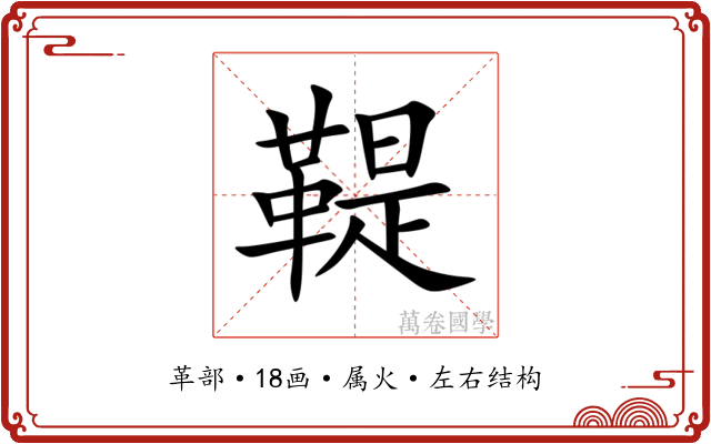 鞮 鞮