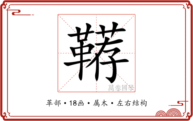 鞯