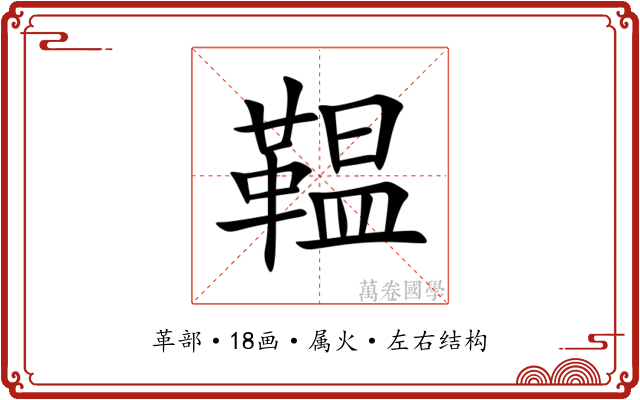 鞰 鞰