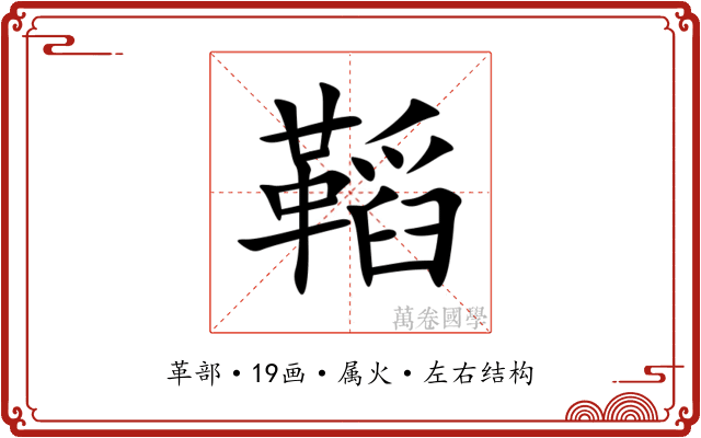 鞱 鞱