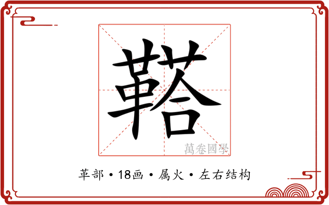 鞳 鞳