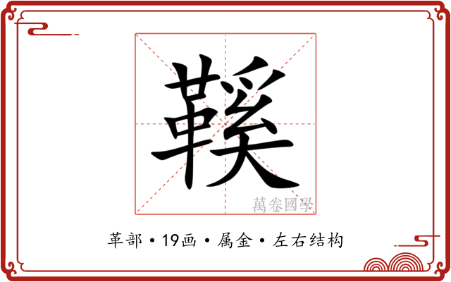 鞵 鞵