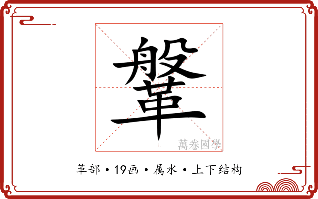 鞶 鞶