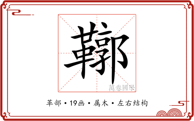 鞹