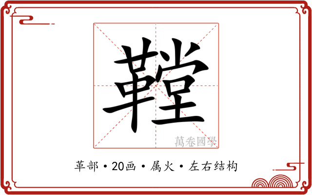 鞺 鞺