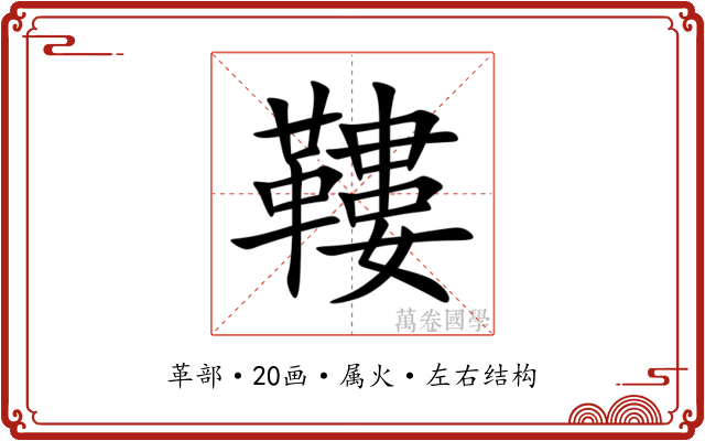 鞻 鞻