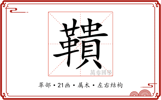 鞼 鞼