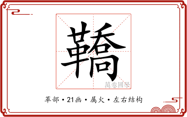 鞽 鞽