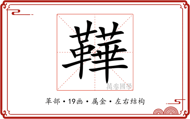 鞾