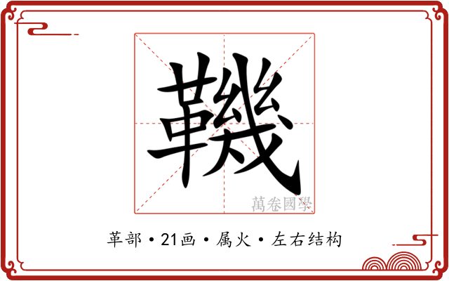 鞿 鞿