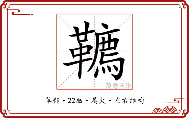 韀 韀