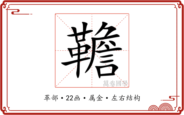 韂 韂
