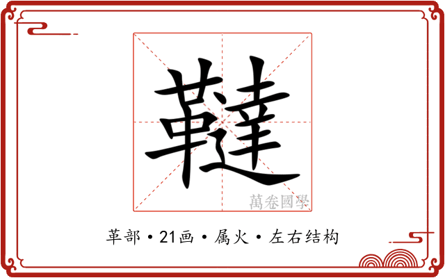 韃 韃