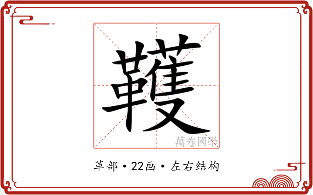 韄 韄