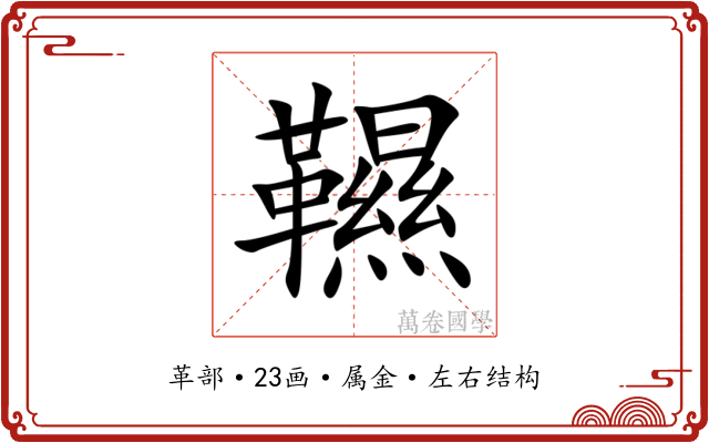 韅 韅