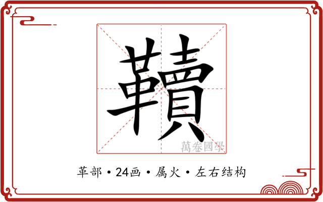 韇 韇