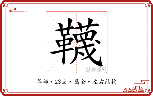 韈 韈