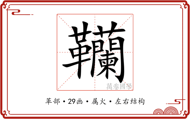 韊 韊