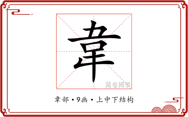 韋 韋