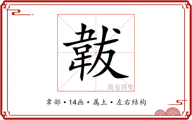 韍 韍