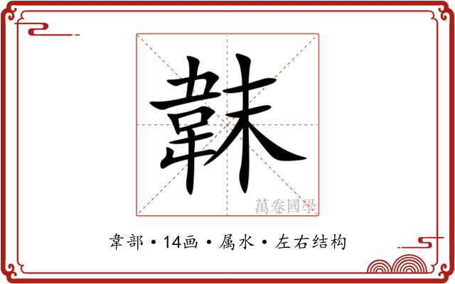 韎 韎